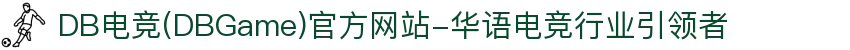 DB电竞(DBGame)官方网站-华语电竞行业引领者
