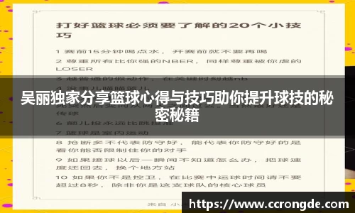 吴丽独家分享篮球心得与技巧助你提升球技的秘密秘籍