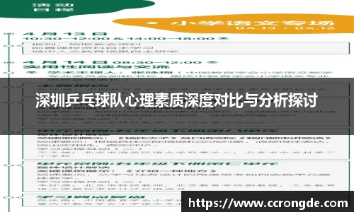 深圳乒乓球队心理素质深度对比与分析探讨