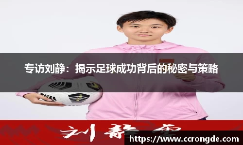专访刘静：揭示足球成功背后的秘密与策略