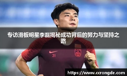 专访滑板明星李磊揭秘成功背后的努力与坚持之路