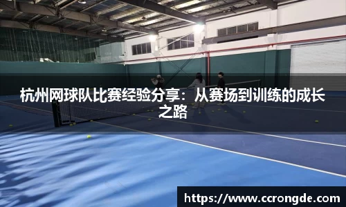 杭州网球队比赛经验分享：从赛场到训练的成长之路