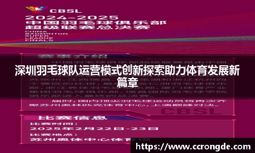 深圳羽毛球队运营模式创新探索助力体育发展新篇章