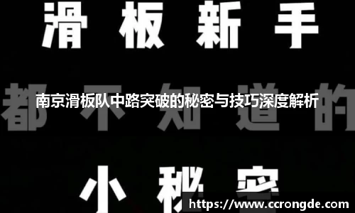 南京滑板队中路突破的秘密与技巧深度解析