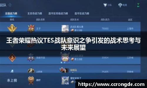 王者荣耀热议TES战队意识之争引发的战术思考与未来展望