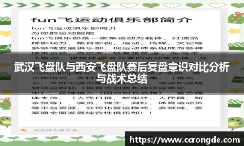 武汉飞盘队与西安飞盘队赛后复盘意识对比分析与战术总结