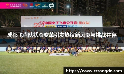 成都飞盘队状态变革引发热议新风潮与挑战并存