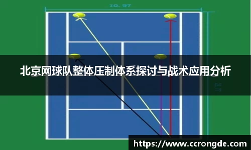 北京网球队整体压制体系探讨与战术应用分析