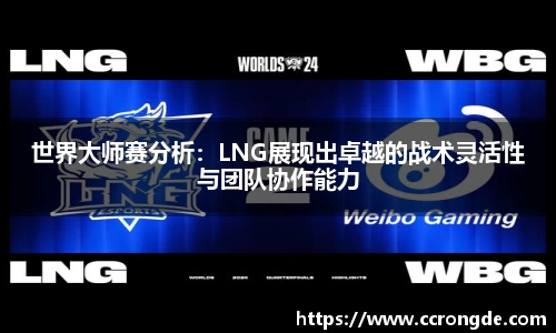 世界大师赛分析：LNG展现出卓越的战术灵活性与团队协作能力