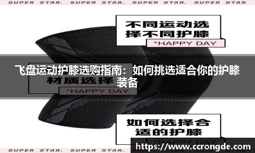 飞盘运动护膝选购指南：如何挑选适合你的护膝装备