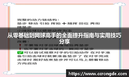 从零基础到网球高手的全面提升指南与实用技巧分享