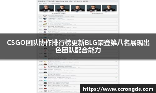 CSGO团队协作排行榜更新BLG荣登第八名展现出色团队配合能力