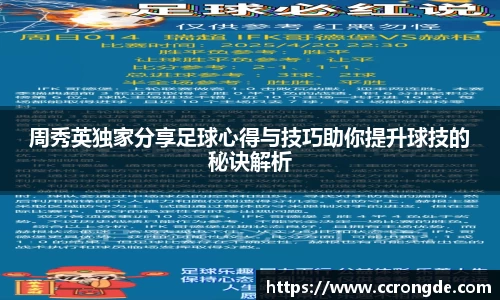 周秀英独家分享足球心得与技巧助你提升球技的秘诀解析
