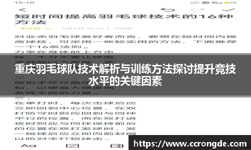 重庆羽毛球队技术解析与训练方法探讨提升竞技水平的关键因素