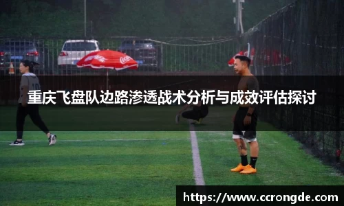 重庆飞盘队边路渗透战术分析与成效评估探讨