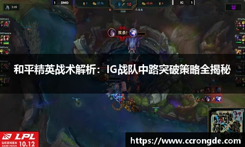 和平精英战术解析：IG战队中路突破策略全揭秘
