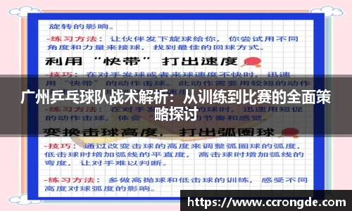 广州乒乓球队战术解析：从训练到比赛的全面策略探讨