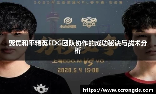聚焦和平精英EDG团队协作的成功秘诀与战术分析