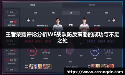 王者荣耀评论分析WE战队防反策略的成功与不足之处