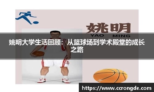 姚明大学生活回顾：从篮球场到学术殿堂的成长之路