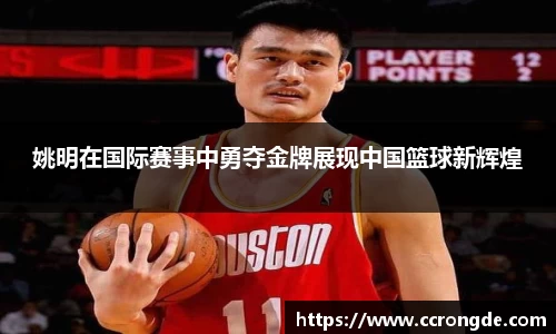 姚明在国际赛事中勇夺金牌展现中国篮球新辉煌