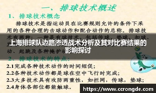 上海排球队边路渗透战术分析及其对比赛结果的影响探讨