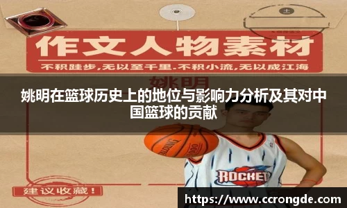 姚明在篮球历史上的地位与影响力分析及其对中国篮球的贡献