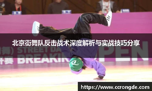 北京街舞队反击战术深度解析与实战技巧分享