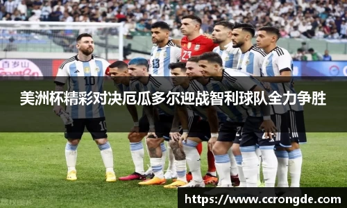 美洲杯精彩对决厄瓜多尔迎战智利球队全力争胜