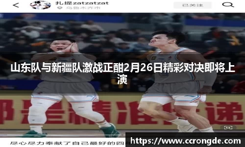 山东队与新疆队激战正酣2月26日精彩对决即将上演