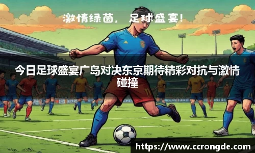 今日足球盛宴广岛对决东京期待精彩对抗与激情碰撞