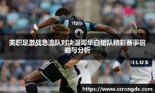 美职足激战急流队对决温哥华白帽队精彩赛事前瞻与分析