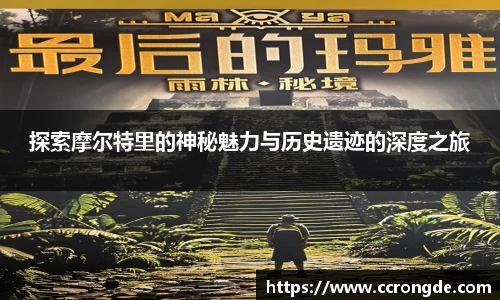 探索摩尔特里的神秘魅力与历史遗迹的深度之旅