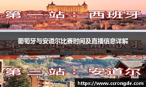 葡萄牙与安道尔比赛时间及直播信息详解