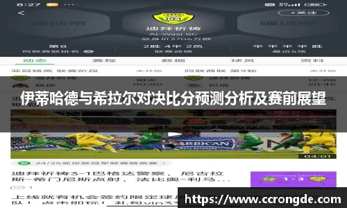 伊蒂哈德与希拉尔对决比分预测分析及赛前展望