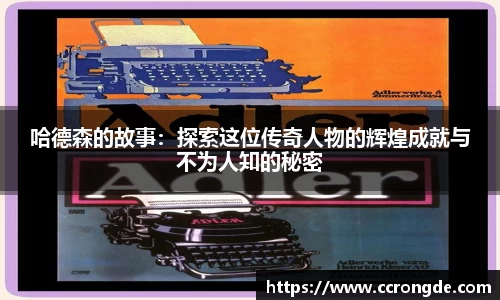哈德森的故事：探索这位传奇人物的辉煌成就与不为人知的秘密