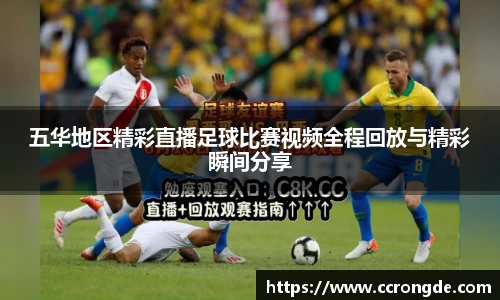 五华地区精彩直播足球比赛视频全程回放与精彩瞬间分享